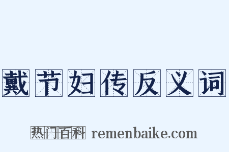 戴节妇传反义词是什么意思的图片